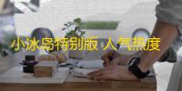 小冰岛特别版 人气热度：39℃