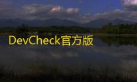 DevCheck官方版